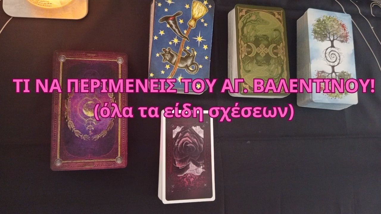 💞Τι να περιμένεις του Αγ. Βαλεντίνου?🔥 (όλα τα είδη σχέσεων) #ταρω #pickacard #ταρωπροβλεψη #tarot
