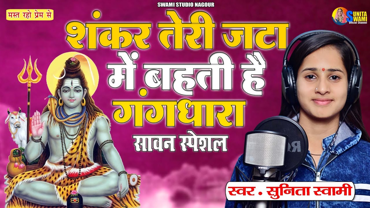 Sunita Swami ।। शंकर तेरी जटा में बहती है गंगधारा