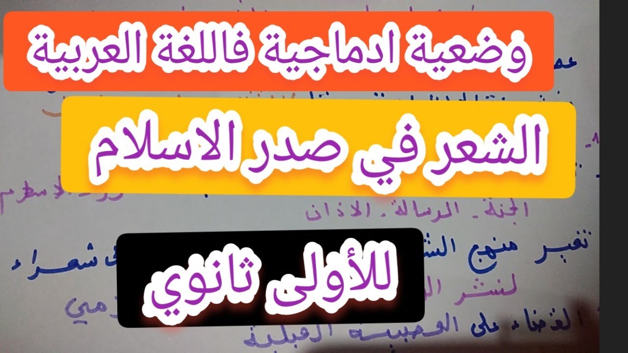 وضعية ادماجية للاختبار الثاني فاللغة العربية عن الشعر في صدر الإسلام للأولى ثانوي