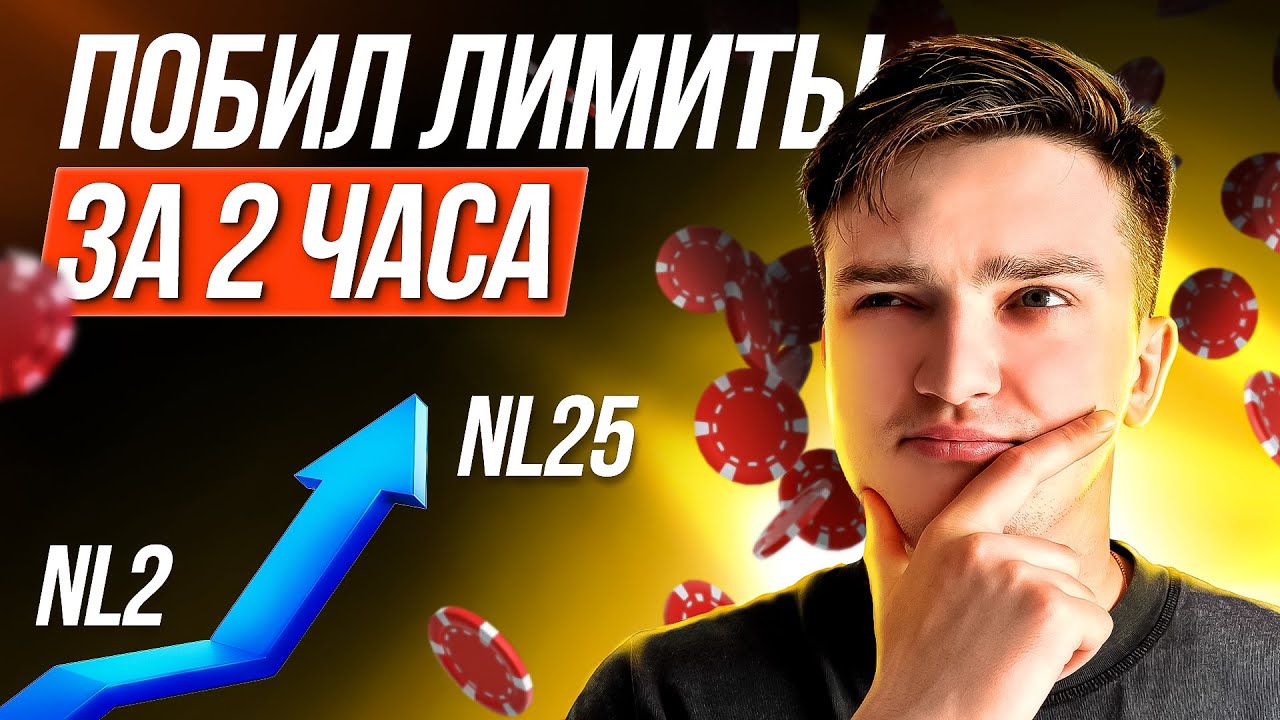 БЬЕМ МИКРОЛИМИТЫ В ПОКЕРЕ ЗА 2 ЧАСА: С NL2 ДО NL25 | Гена &laquo;Satone1&raquo;
