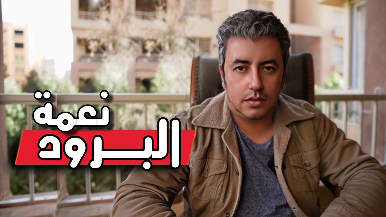 الباردين ... في نعمة
