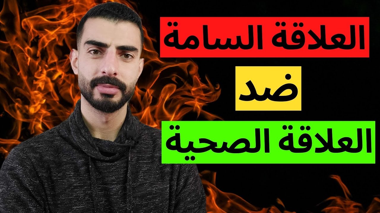 9 علامات تدل على ان العلاقة سامة - الفرق بين العلاقة السامة و الصحية