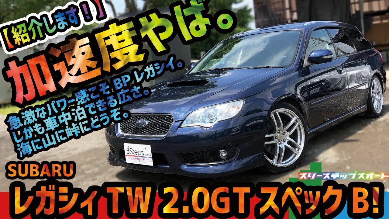 【レガシィツーリングワゴン】紹介します！　外観→外装→内装→走行-販売終了ー