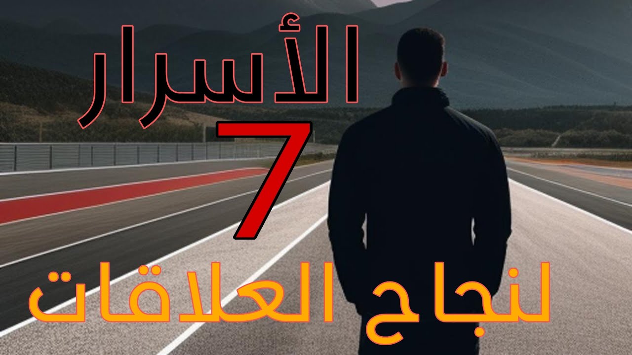 الأسرار السبعة 7 لنجاح اي علاقة