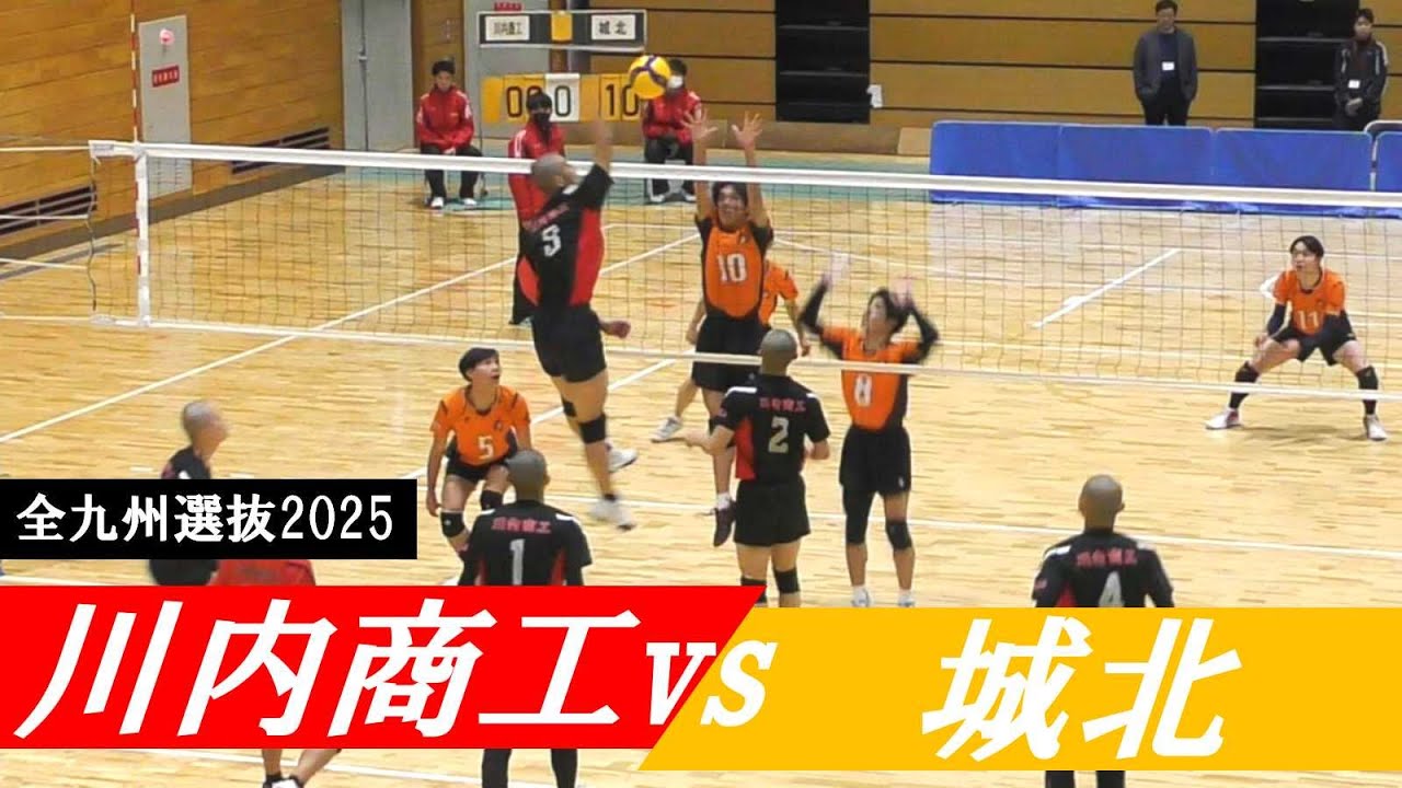 九州選抜2025 川内商工 vs 城北 ｜ #宝満大空 #尾田原琉碧