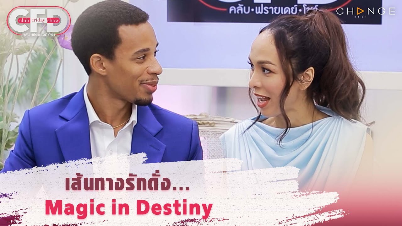 Club Friday Show ซาร่า โฮเลอร์ & แอช จอร์แดน - รักดั่ง Magic in Destiny [Highlight]