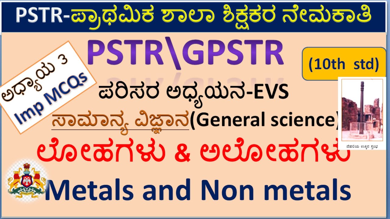 PSTR\GPSTR\KARTET-10th std ವಿಜ್ಞಾನ ಅಧ್ಯಾಯ 3 ಲೋಹಗಳು & ಅಲೋಹಗಳು Metals and Non metals Imp MCQs #science