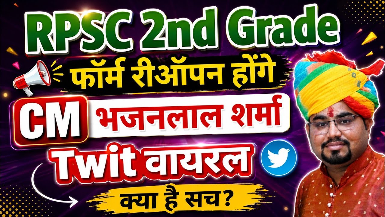2nd Grade Form Re-Open? CM Bhajanlal sharma | RPSC 2nd Grade Vacancy 2025 | 2nd Grade Exam Date 2026
