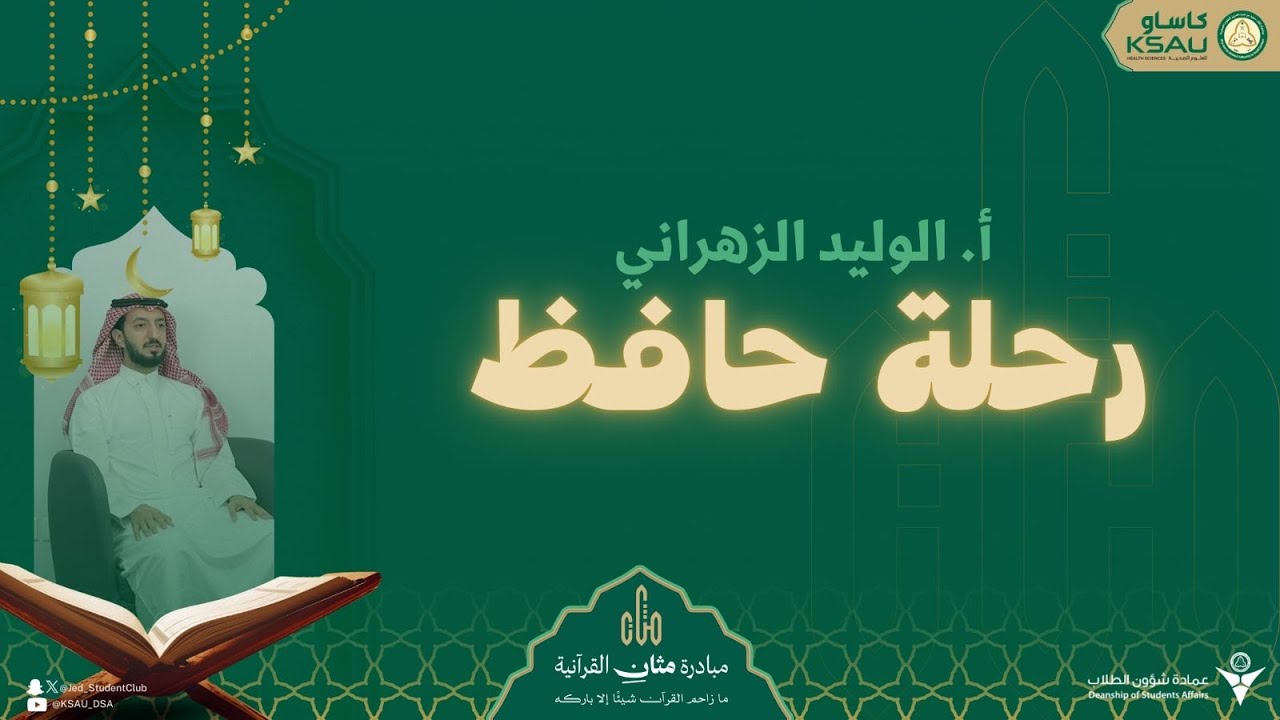 رحلة حافظ | أ. الوليد الزهراني - حلقة استثنائيّة ✨