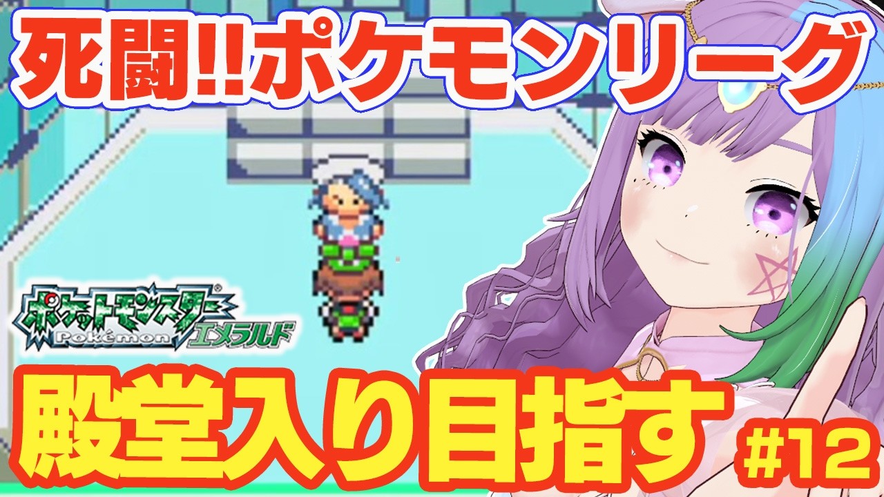 【ポケモンRS】ついにポケモンリーグ！完全初見！ルビサファの完全版『ポケットモンスター エメラルド』に挑戦！＃12【レトロゲーム】【ゲームボーイアドバンス/GBA】【ゲーム実況】