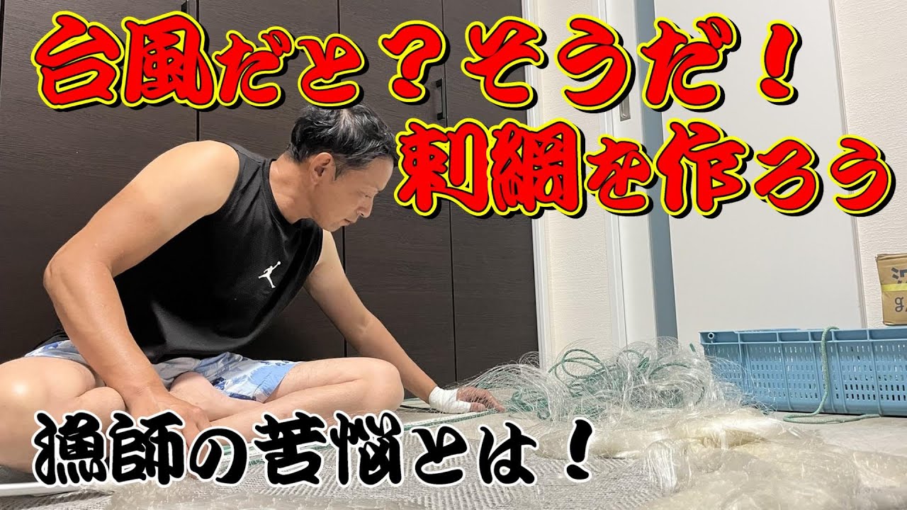 漁師の使う網はどうやって作るの？簡単に作れる！漁師の裏側・台風養生とは？
