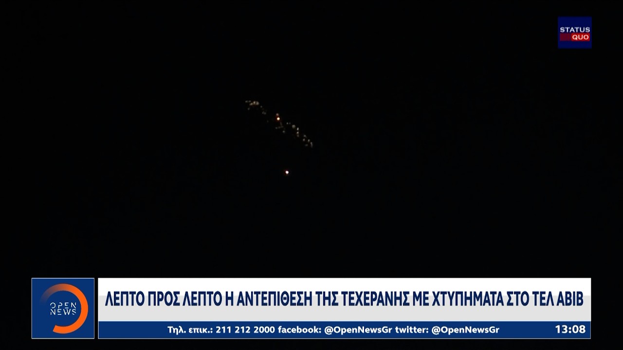 Λεπτό προς λεπτό η αντεπίθεση της Τεχεράνης στο Τελ Αβίβ | OPEN TV