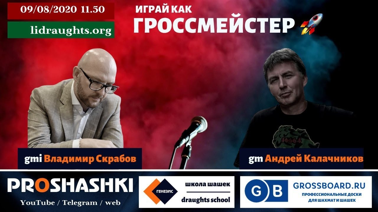Играй как гроссмейстер! Скрабов & Калачников. Турнир по шашкам на LiDraughts.org. 09.08.2020