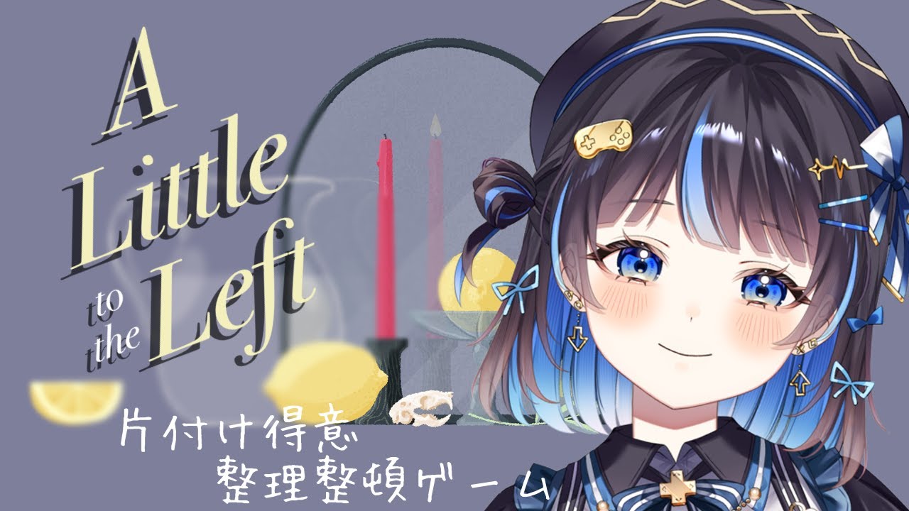 【A Little to the Left】　まったりと整理整頓。お片付けパズル