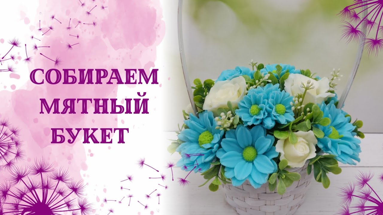 Собираю корзинку в мятном цвете. поболтушки.