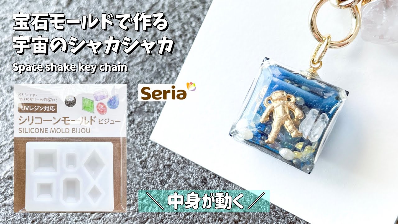 【レジン】中身が動く宇宙のシャカシャカキーホルダーの作り方 / How to make a space shake key chain.【resin】