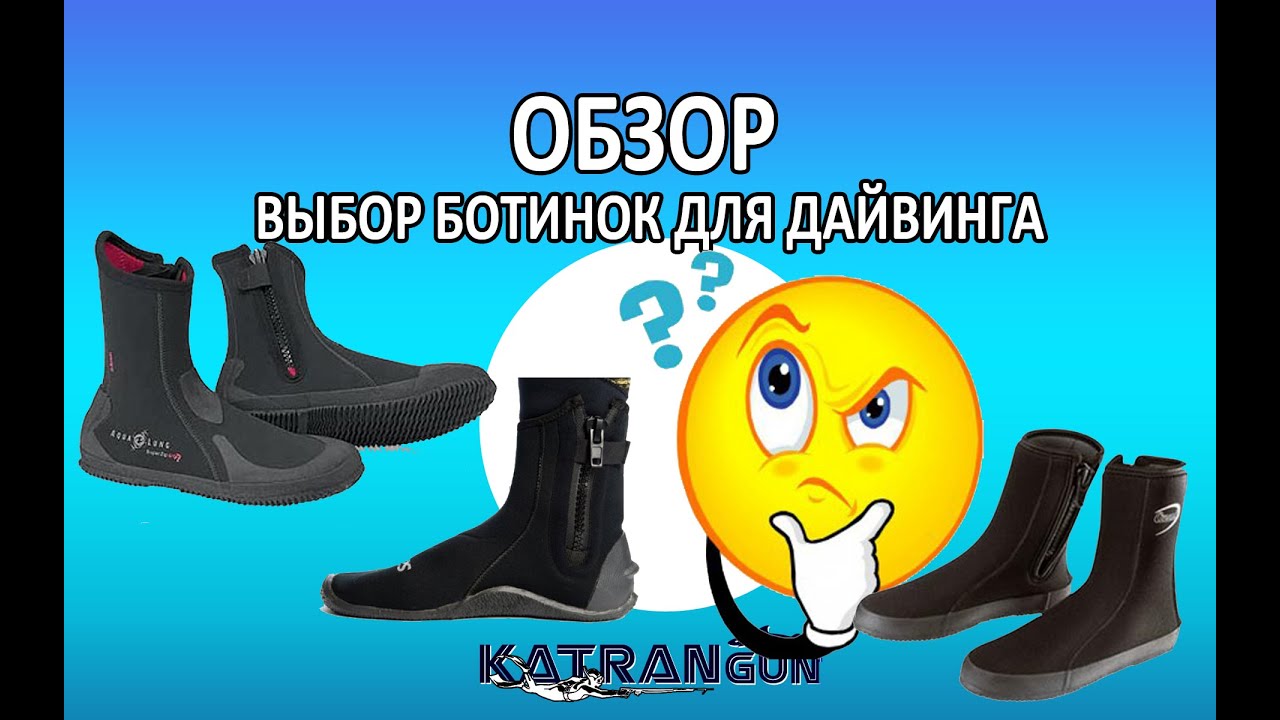 Обзор выбор ботинок для дайвинга