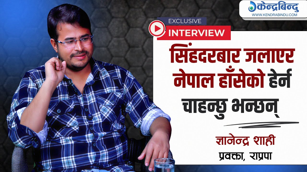 केपी ओलीलाई जेल हाल्छु भन्ने सुशीला कार्कीले चिया खुवाएर पठाइन्, जेनजी अलपत्र परे -ज्ञानेन्द्र शाही