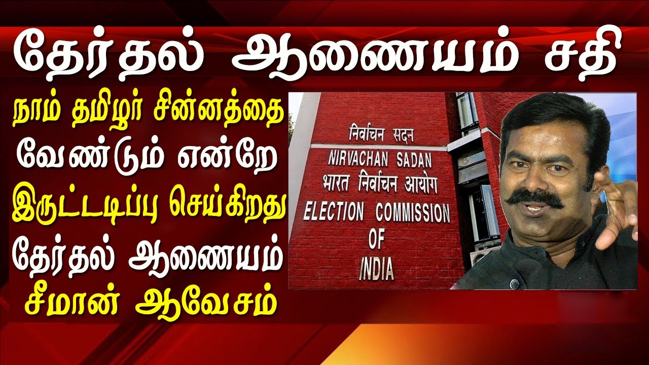 seeman latest speech Seeman takes on election commission on naam tamilar katchi symbol issue