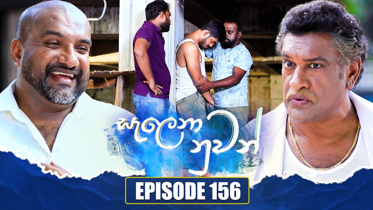 Salena Nuwan (සැලෙනා නුවන්) | Episode 156 | 19th May 2024