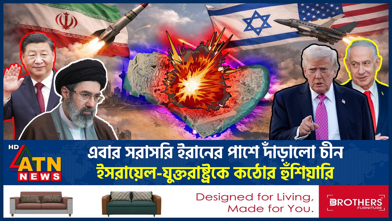 এবার সরাসরি ইরানের পাশে দাঁড়ালো চীন, ইসরায়েল-যুক্তরাষ্ট্রকে কঠোর হুঁশিয়ারি | Iran | China | Usa