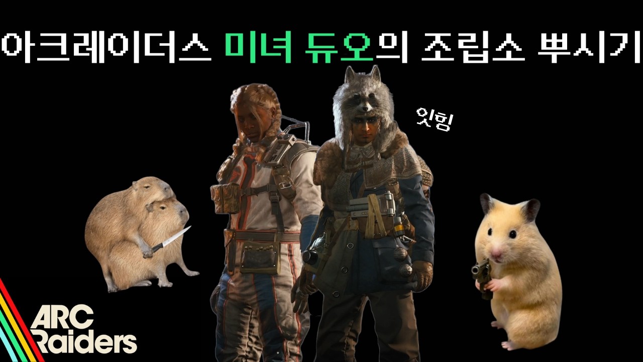 [아크레이더스] 돈슛과 풀슛 그 사이.. 중간 슛단 미녀 듀오