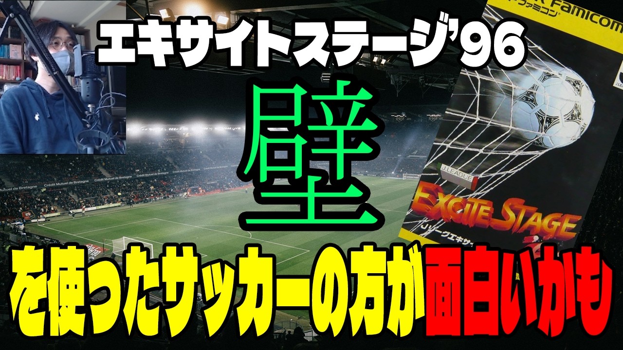 【実況】壁を使ったサッカーの方が面白いかも【Jリーグ エキサイトステージ'96(SFC)】#Jリーグ #サッカーゲーム #レトロゲーム #サッカー #スーパーファミコン