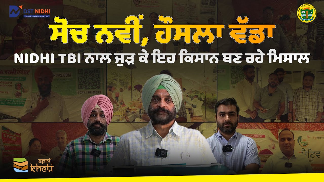 ਲੋਕ ਕੀ ਕਹਿਣਗੇ? ਇਹ ਸੋਚ ਛੱਡ ਕੇ ਅੱਗੇ ਵਧਣ ਵਾਲੇ ਉੱਦਮੀ I NIDHI-TBI, an initiative under PAU-FEDS