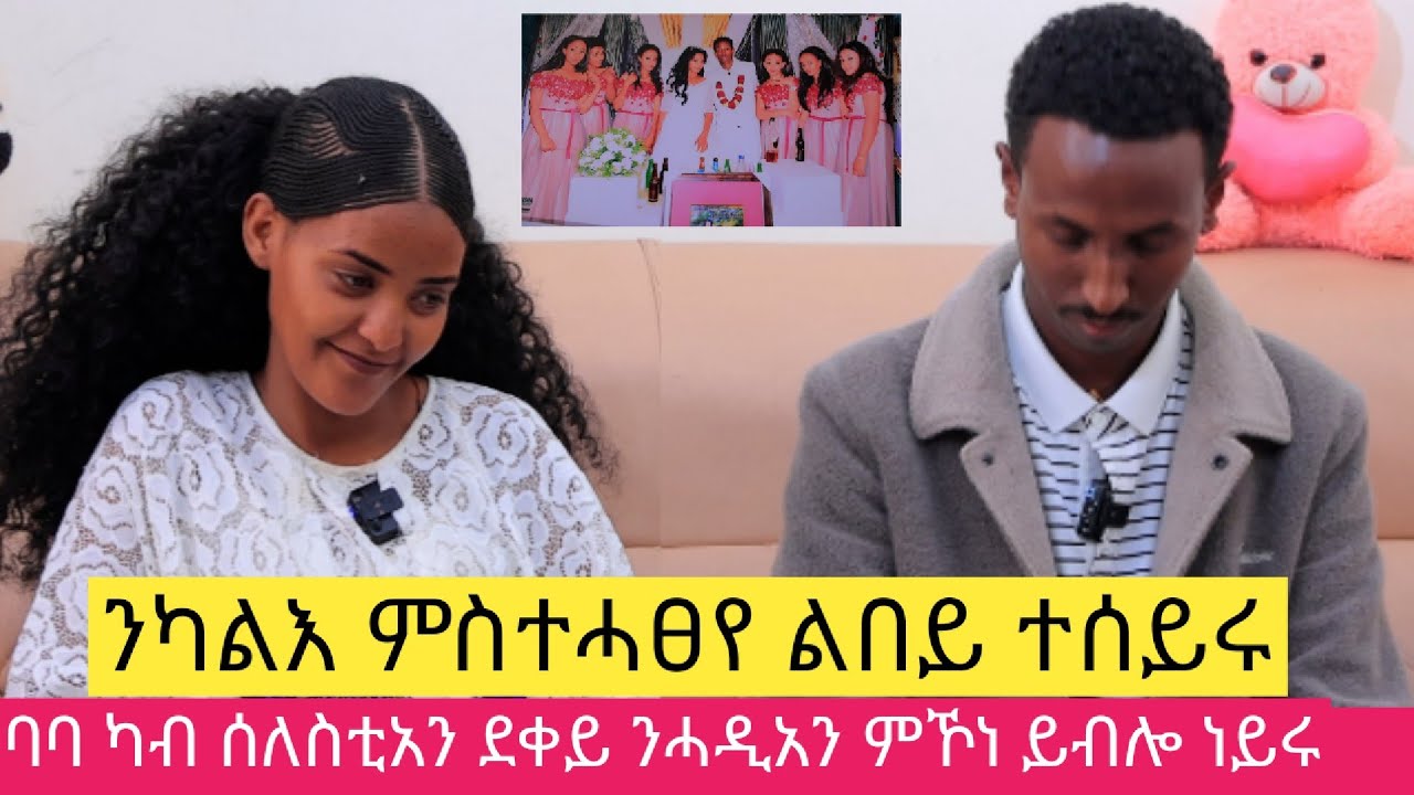 እናተፋተና ንኻልእ ምስተሓፀየ ልበይ ተሰይሩ ፡ፍሉጣት ቲክቶኮራትን ዩቱበራትን #ሃይልሻና #ብርትሻ  #love story youtubers #hylsha&brtsha