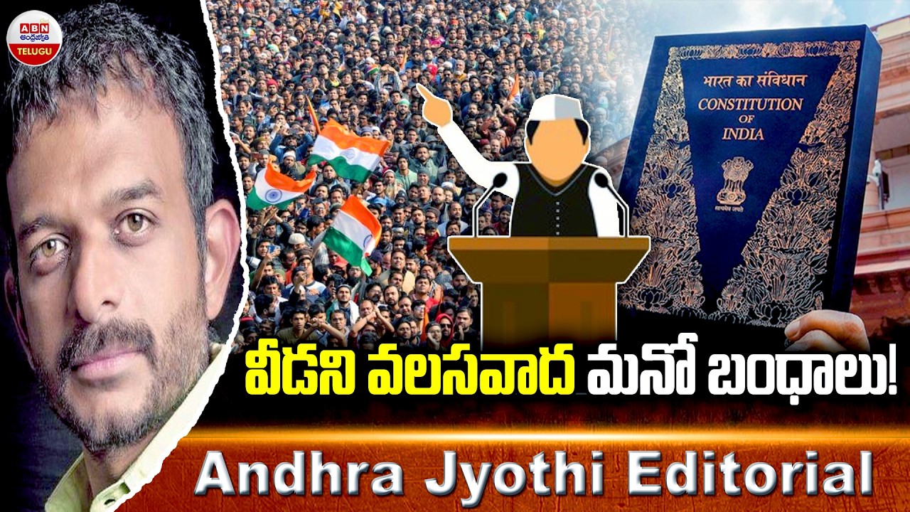 వీడని వలసవాద మనో బంధాలు..! | Andhra Jyothi Editorial | Colonial Legacy Politics | ABN