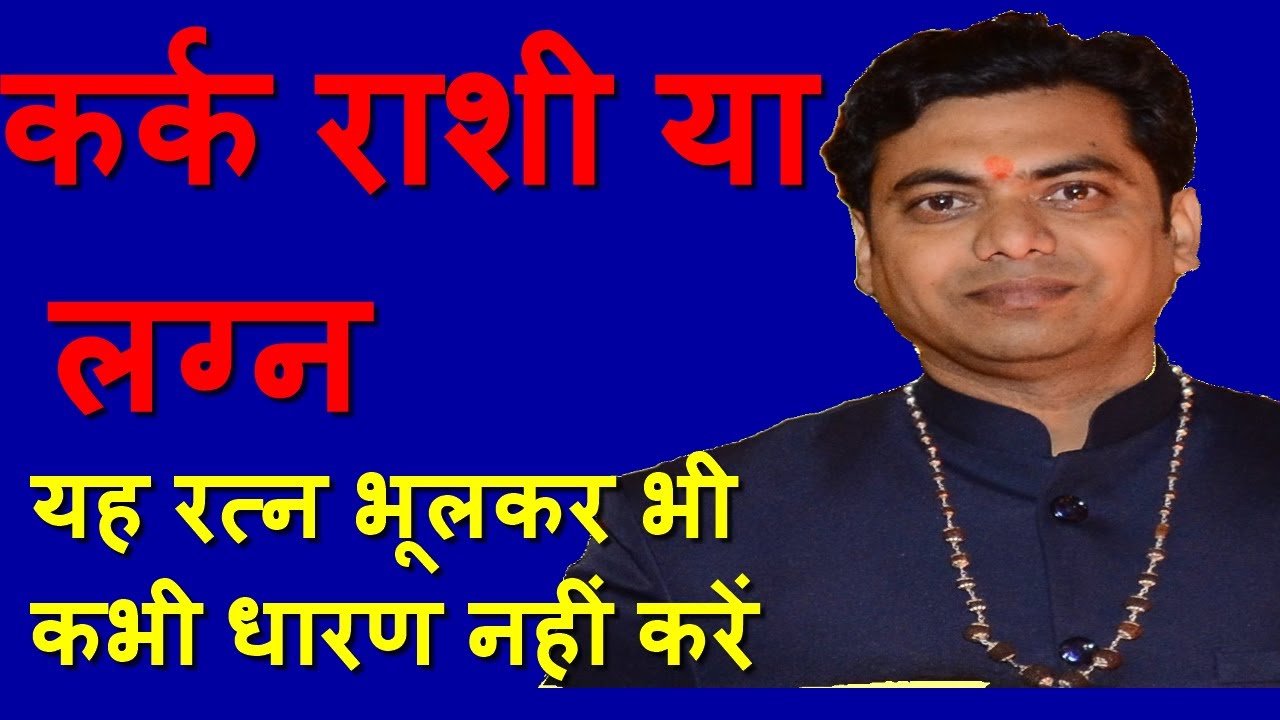 कर्क राशि । कर्क लग्न । कौन सा रत्न । फ़िरोज़ा मोती । मूंगा । पुखराज ।  पन्ना ।  हीरा । Kark Rashi