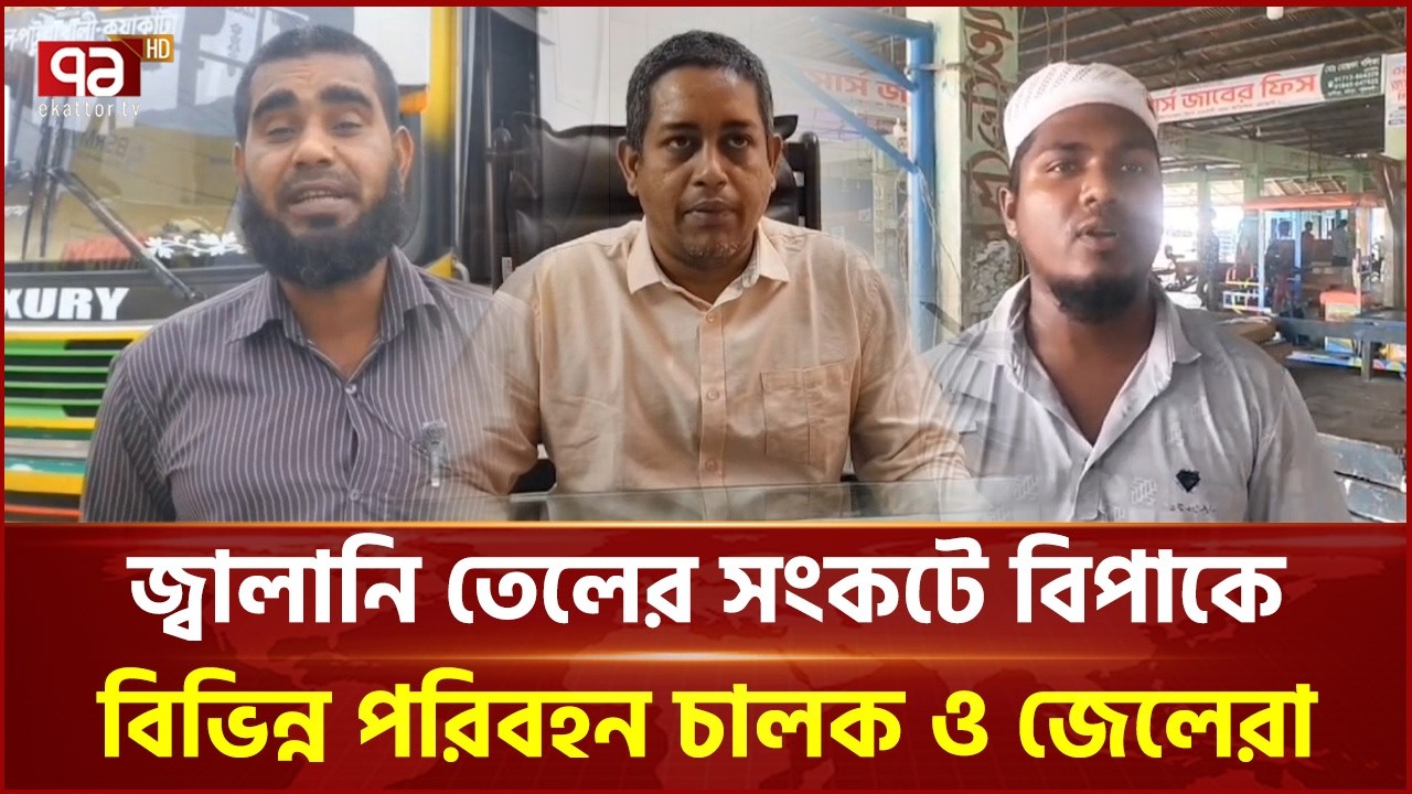 পটুয়াখালীতে জ্বালানি তেল সংকট জলে-স্থলে | Patuakhali | Fuel Crisis | Ekattor TV