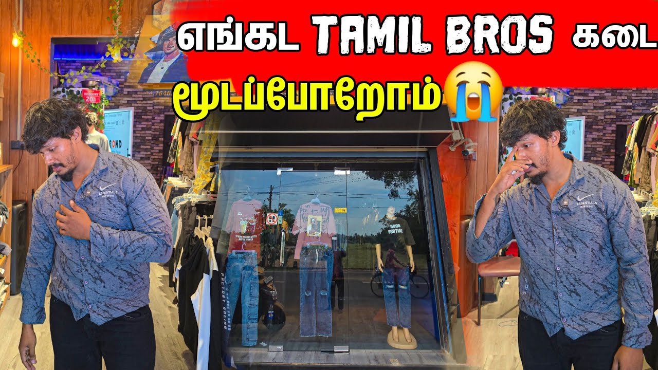 எங்கட யாழ்ப்பாண கடை மூடப்போறோம் 😭 /  Tamil bros Clothing Chankanai 