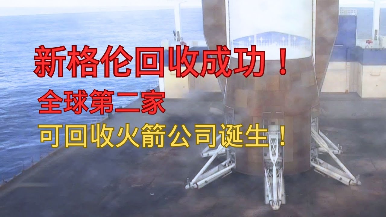 新格伦二飞成功，蓝色起源成为全球第二家可回收火箭公司！#blueorigin #spacex #nasa