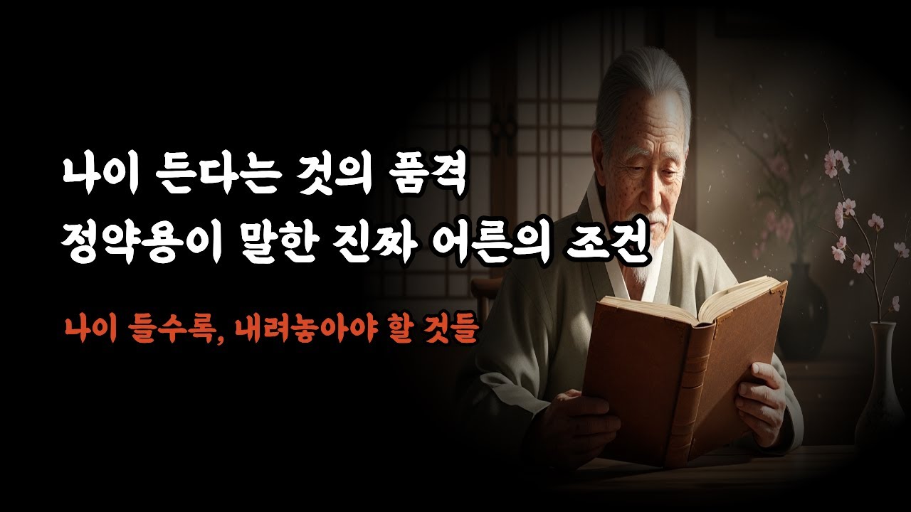 나이 든다는 것의 품격｜정약용이 말한 진짜 어른의 조건
