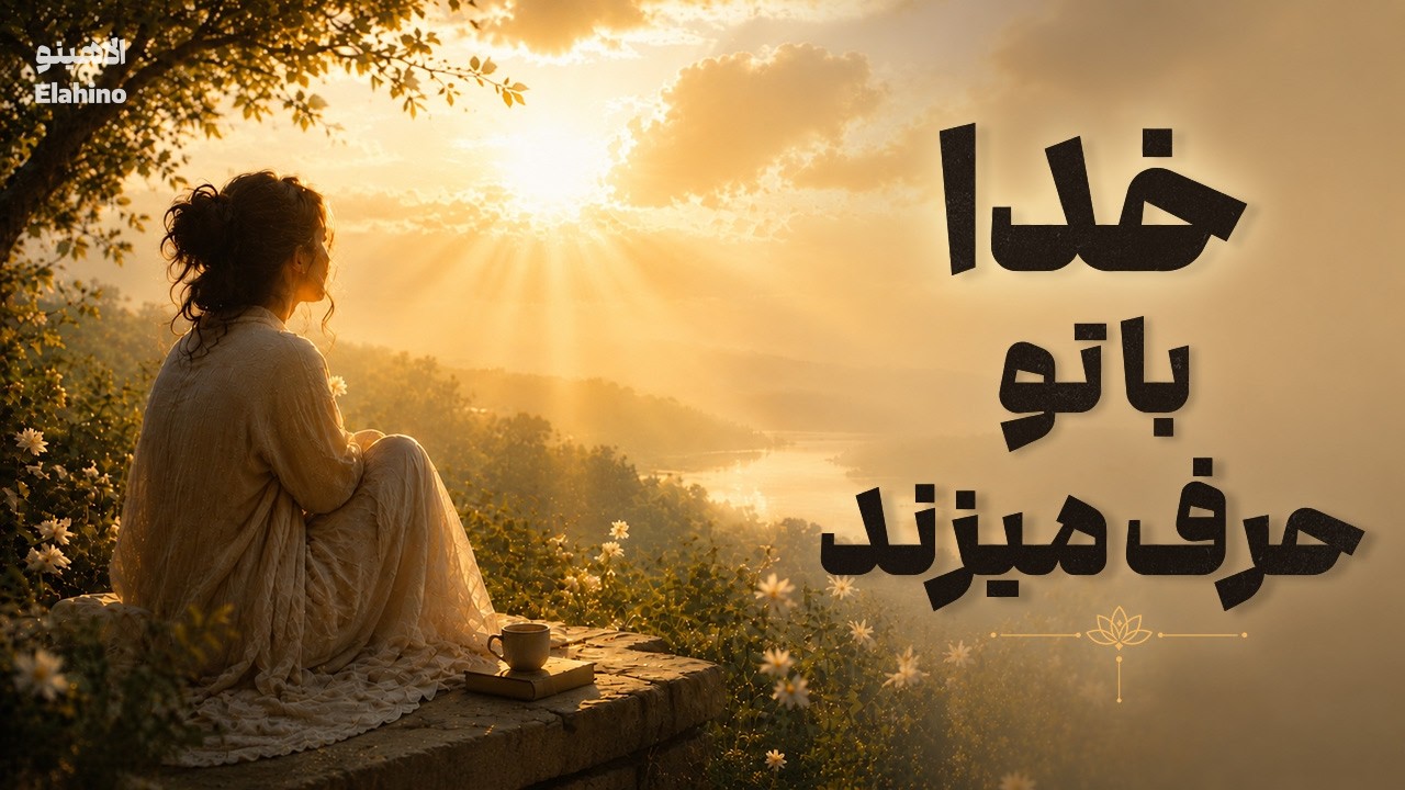 پیام های عاشقانه خدا برای تو