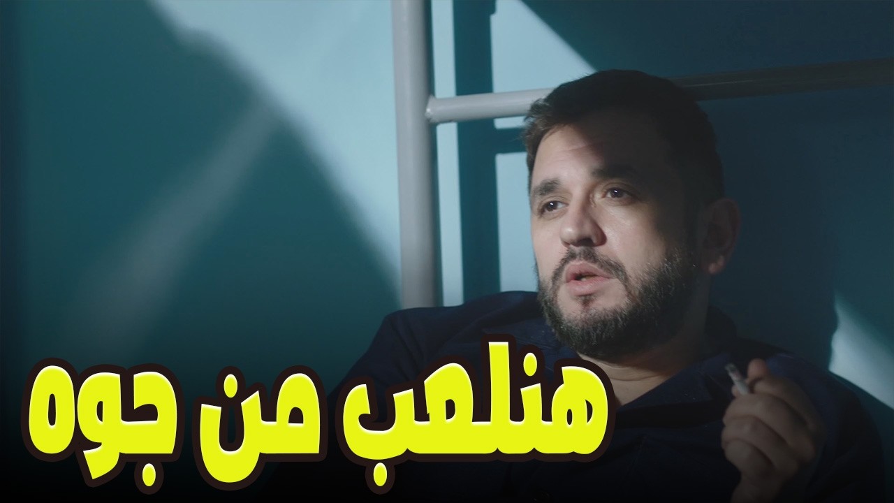 ياقوت قرر يعمل رجالة جوه السجن… 😎🔥واللعبة هتكون مع بدير! 💥#الكينج
