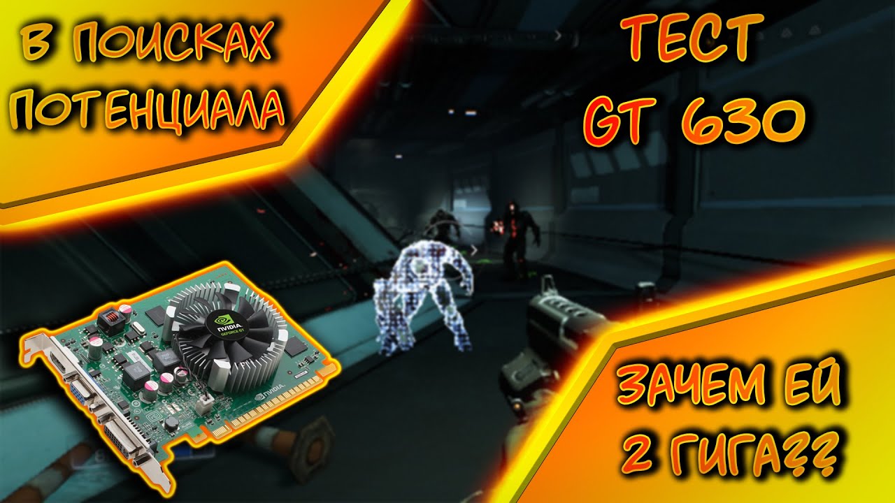 Тест GT 630 в играх/Geforce GT 630 2GB Тест в играх /GT 630 2GB CSGO/GT 630 2gb test gt 630 2021