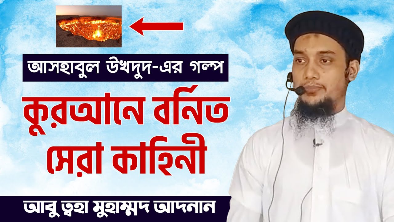 আসহাবুল উখদুদ: গর্তওয়ালাদের কাহিনী || আবু ত্ব-হা মুহাম্মদ আদনান || Abu Toha Muhammad Adnan