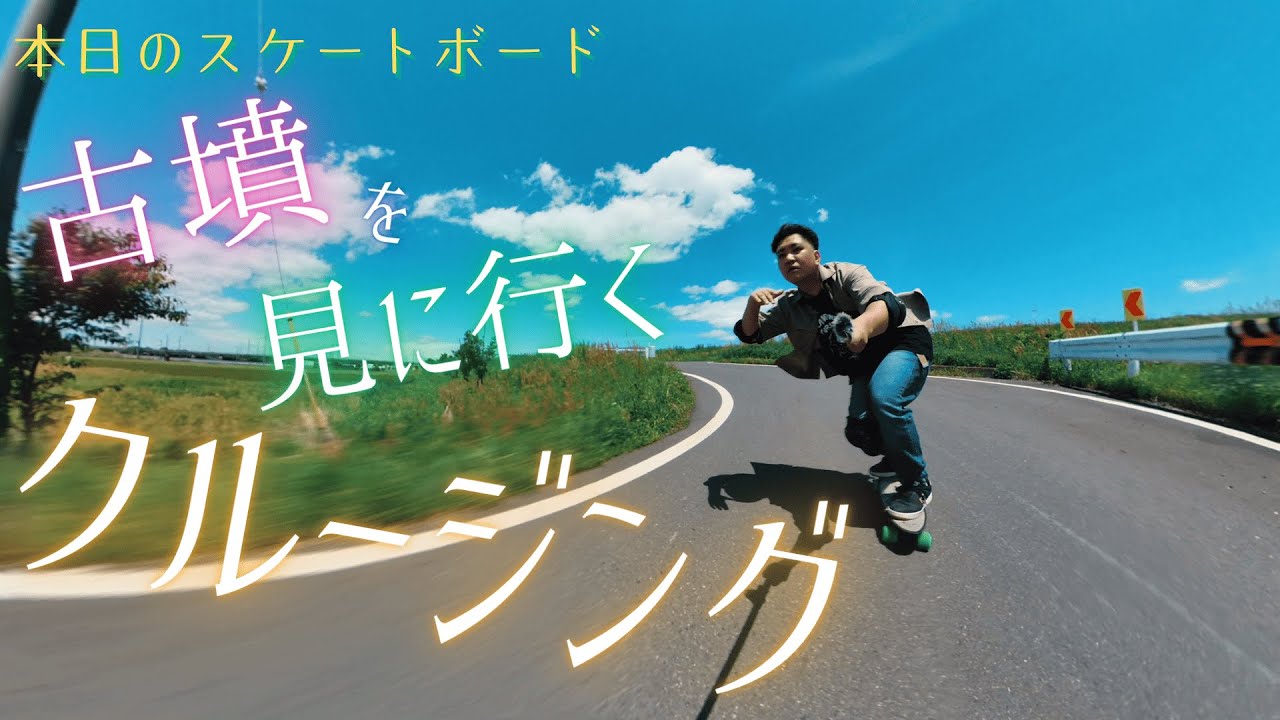【スケさんぽ】古墳を見に行くクルージング　その１【Penny】