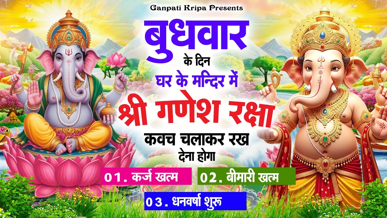 बुधवार के दिन घर दुकान पर चलाकर रखदो श्री गणेश कवच धनधान्य सुख समृद्धि में होगी वृद्धि #ganeshkavach