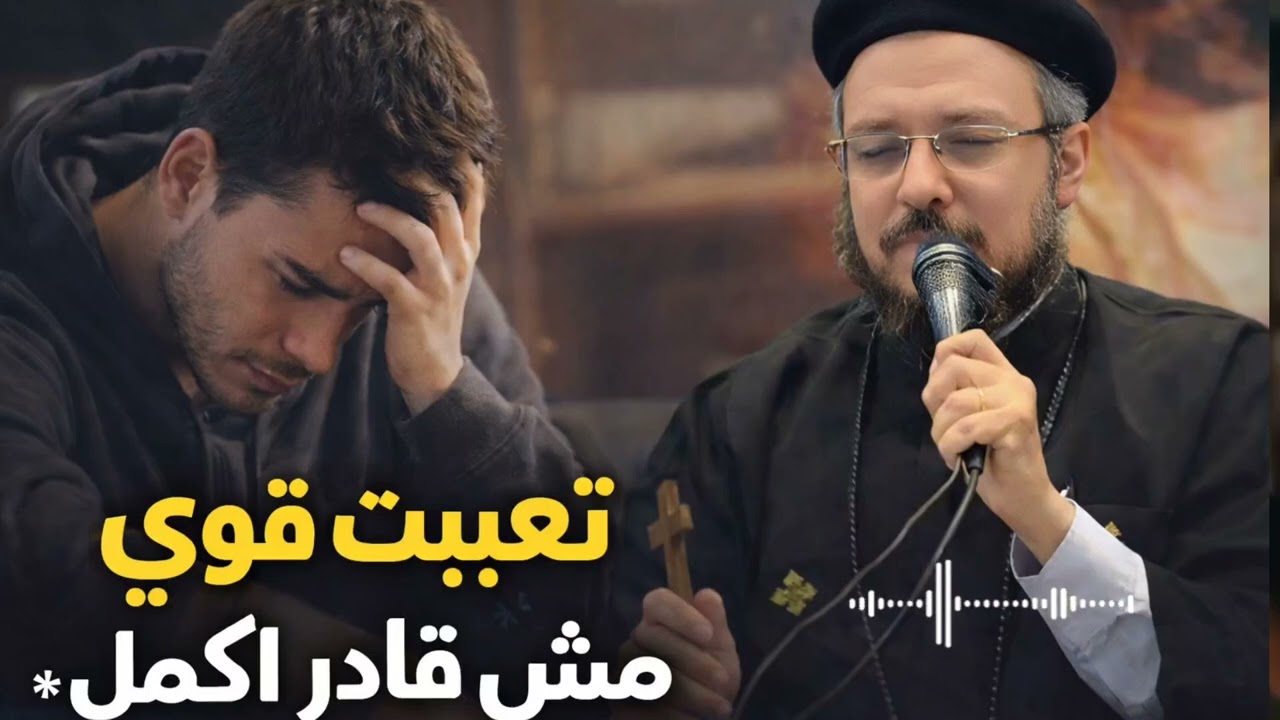 لا تيأس ابدا ، لو محبط و زعلان فـ ربنا باعتلك التأمل ده .. عظه مؤثره لابونا داود لمعي بالموسيقى 