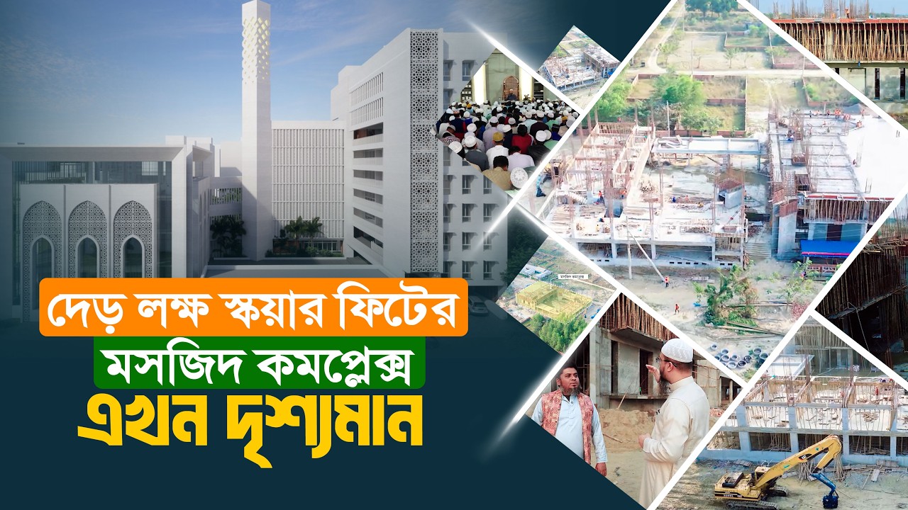 দৃশ্যমান স্বপ্নের মসজিদ কমপ্লেক্সের দ্বিতীয় তলা। কাজের অগ্রগতি জানুন ভিডিও থেকে।