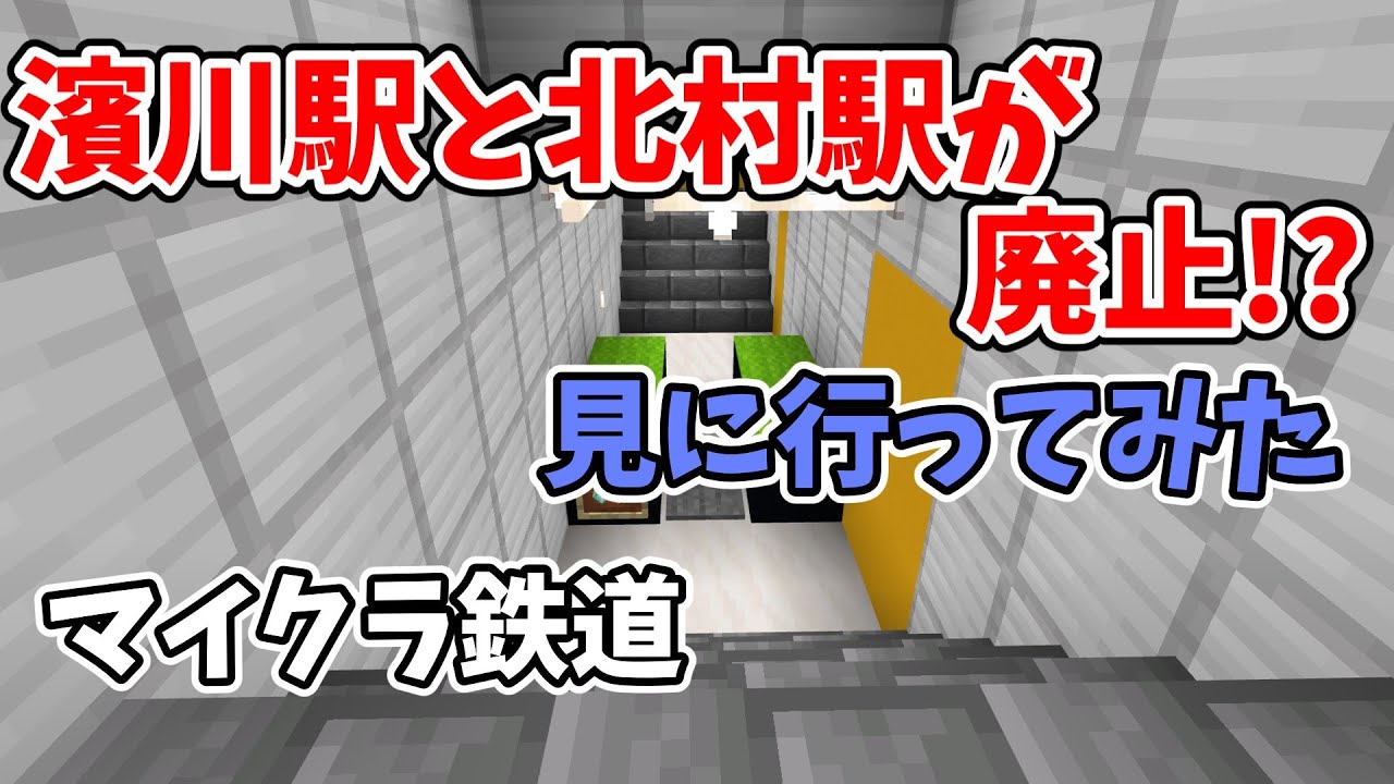 【マイクラ鉄道】濱川駅、北村駅が廃止になるので行ってきた