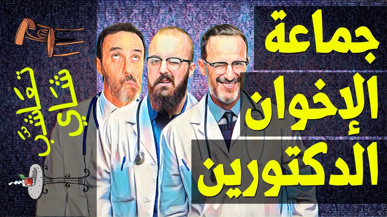 {تعاشب شاي}(331) جماعة الإخوان الدكتورين