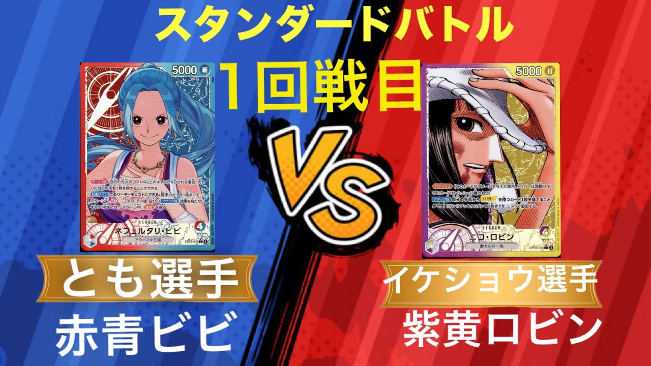 ワンピースカード　スタンダードバトル　１回戦　赤青ビビ（とも選手）VS黄紫ロビン（イケショウ選手）