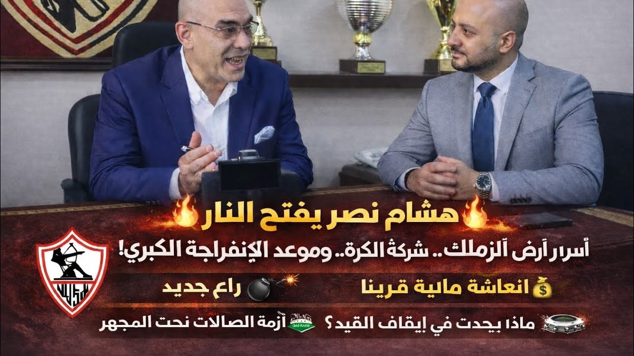  أسرار تُكشف لأول مرة داخل الزمالك.. حوار ناري خاص مع هشام نصر نائب رئيس النادي 🔥 يكشف كواليس واسرار