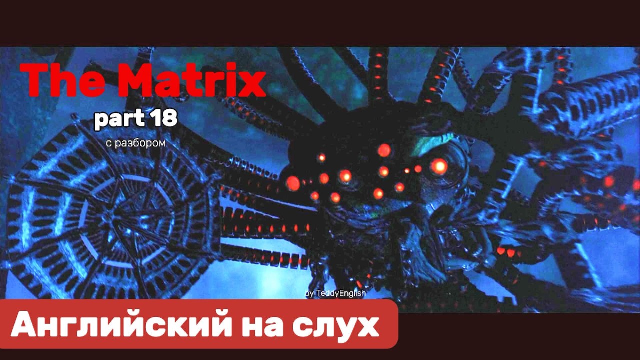 Английский язык на слух. The Matrix. Part 18.