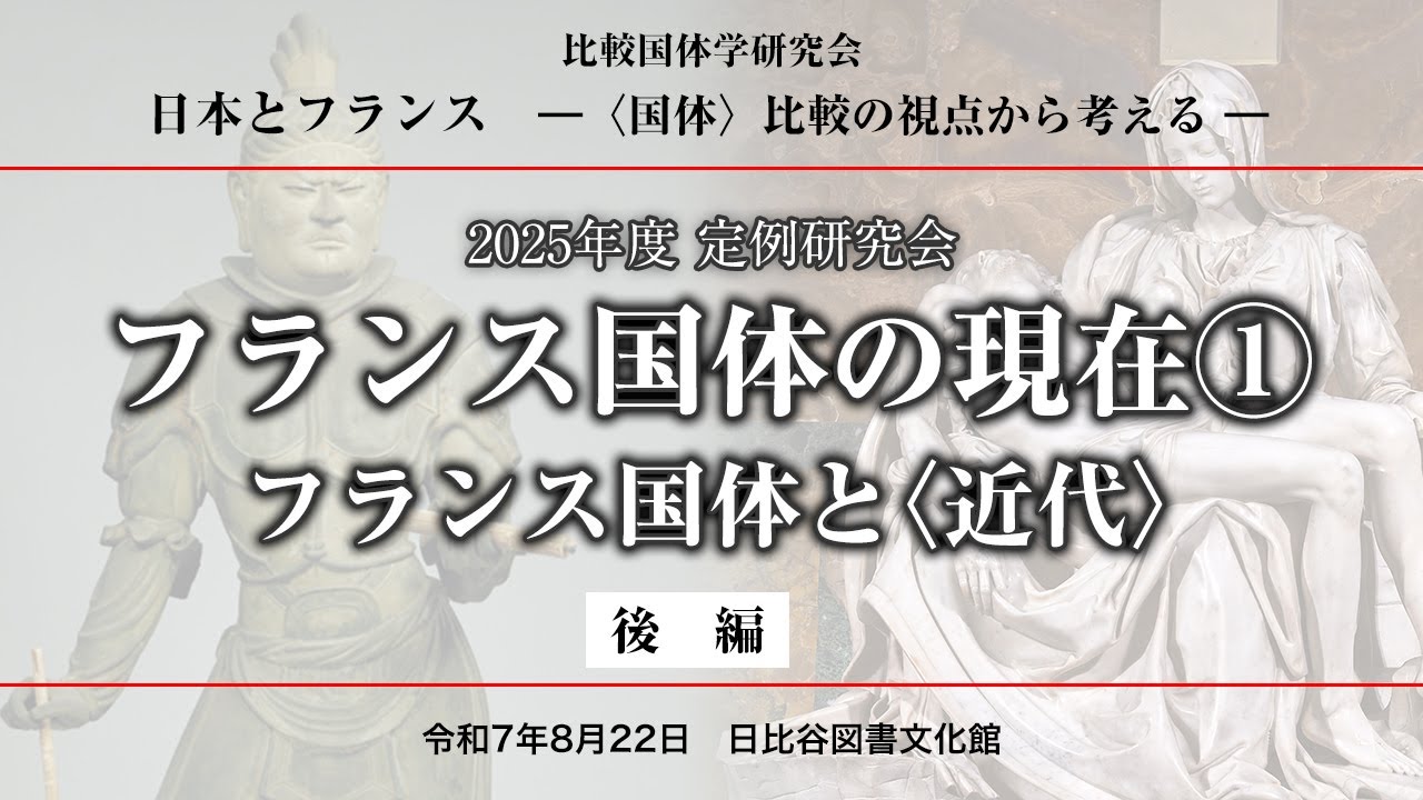 25年8月22日　2025年度定例研究会 日本とフランス ＜国体＞比較の視点から考える  フランス国体の現在①フランス国体と〈近代〉　後編