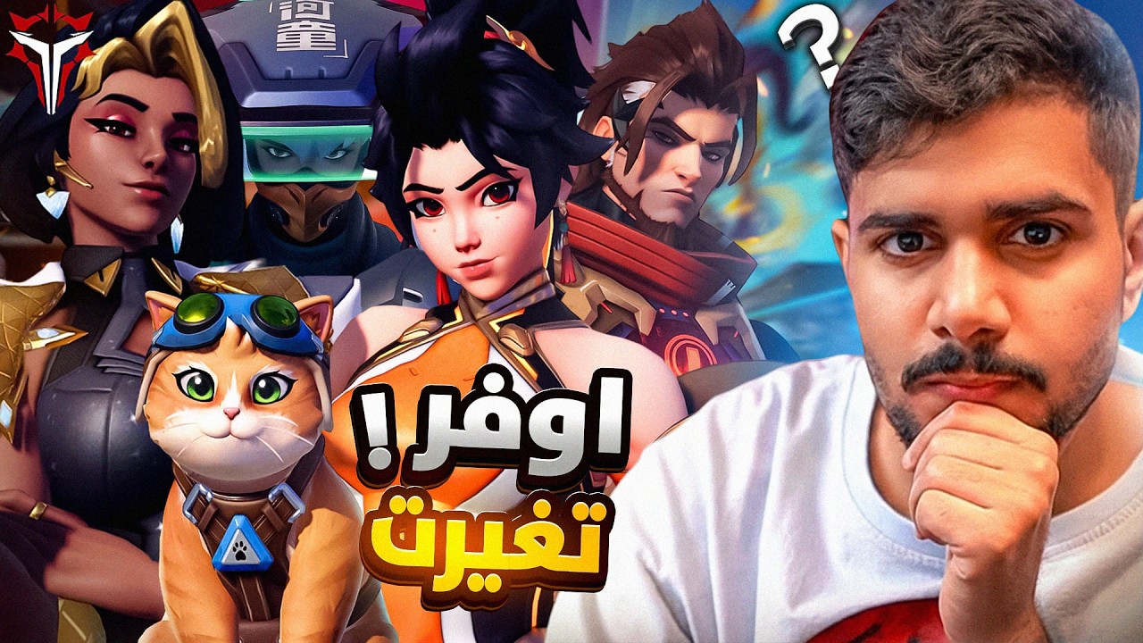حدث تاريخي لأوفرواتش 🔥اللعبه تغيرت !